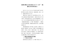 撫順市順達(dá)實(shí)業(yè)有限公司“7·30”一般觸電事故調(diào)查報(bào)告