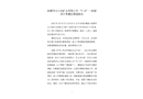 撫順罕王興洲礦業(yè)有限公司“9·20”一般冒頂片幫事故調(diào)查報(bào)告