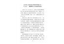 山東省工業(yè)設備安裝集團有限公司“5.01”一般物體打擊事故調(diào)查報告