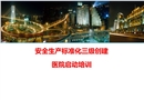 安全生產(chǎn)標(biāo)準(zhǔn)化培訓(xùn)課件（醫(yī)院）