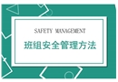 班組安全管理方法培訓(xùn)