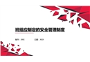 班組應制定的安全管理制度