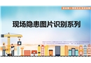 建筑施工現(xiàn)場(chǎng)常見隱患圖片識(shí)別