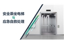 安全乘坐電梯與應急自救處理