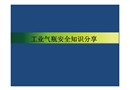 氣瓶安全知識分享