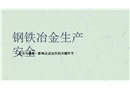 鋼鐵冶金生產安全培訓課件