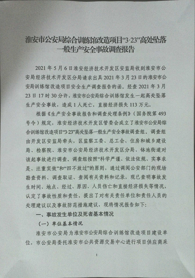 淮安市公安局綜合訓練館改造項目“3·23”高處墜落一般生產(chǎn)安全事故調(diào)查報告