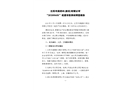 江蘇天海建材(淮安)有限公司“20200608”起重傷害事故調(diào)查報告