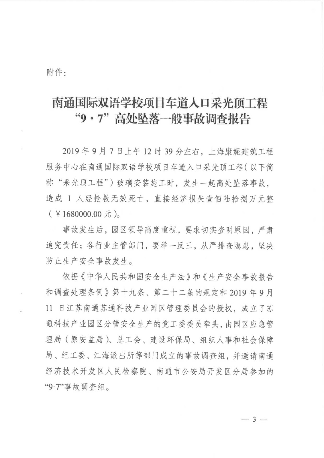 南通國際雙語學校項目車道入口采光頂工程“9.7”高處墜落一般事故調查報告