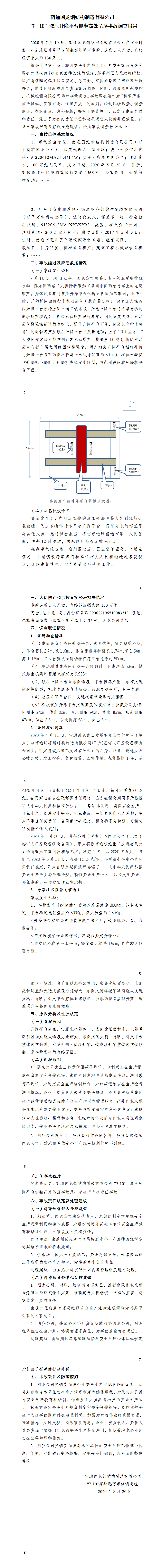 南通國龍鋼結構制造有限公司“7·10”液壓升降平臺側翻高處墜落事故調查報告