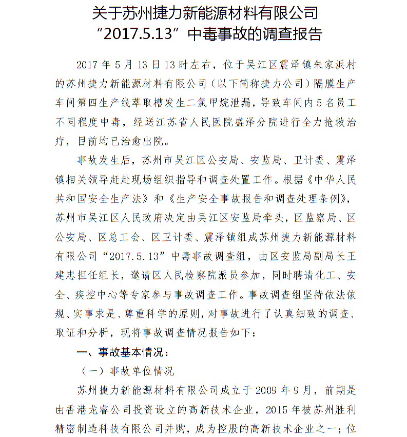 關于蘇州捷力新能源材料有限公司“2017.5.13”中毒事故的調查報告