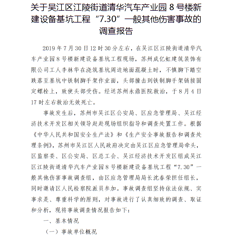 吳江區(qū)江陵街道清華汽車產(chǎn)業(yè)園8號(hào)樓新建設(shè)備基坑工程“7.30”一般其他傷害事故調(diào)查報(bào)告
