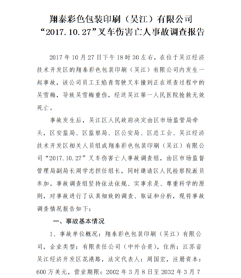 翔泰彩色包裝印刷（吳江）有限公司“2017.10.27”叉車傷害亡人事故調(diào)查報(bào)告