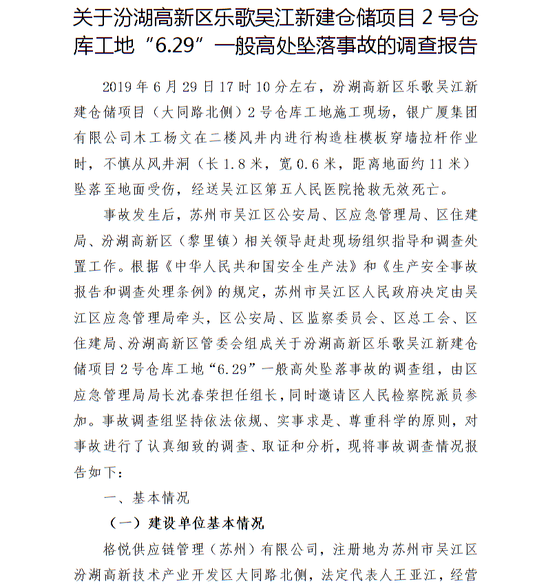 關(guān)于汾湖高新區(qū)樂歌吳江新建倉儲(chǔ)項(xiàng)目2號(hào)倉庫工地“6.29”一般高處墜落事故的調(diào)查報(bào)告