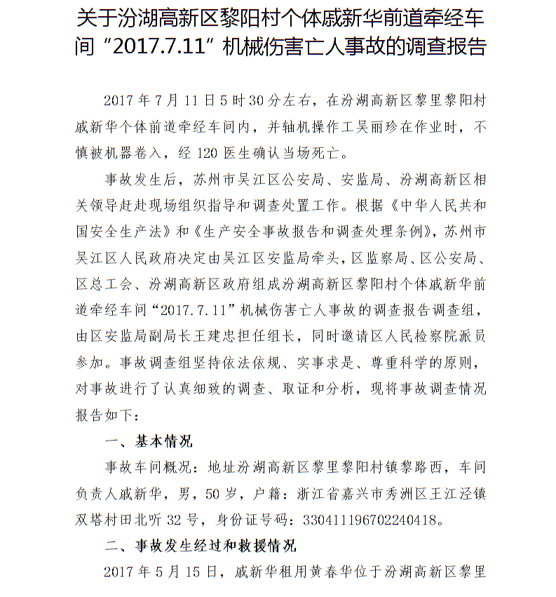 關(guān)于汾湖高新區(qū)黎陽村個(gè)體戚新華前道牽經(jīng)車間“2017.7.11”機(jī)械傷害亡人事故的調(diào)查報(bào)告