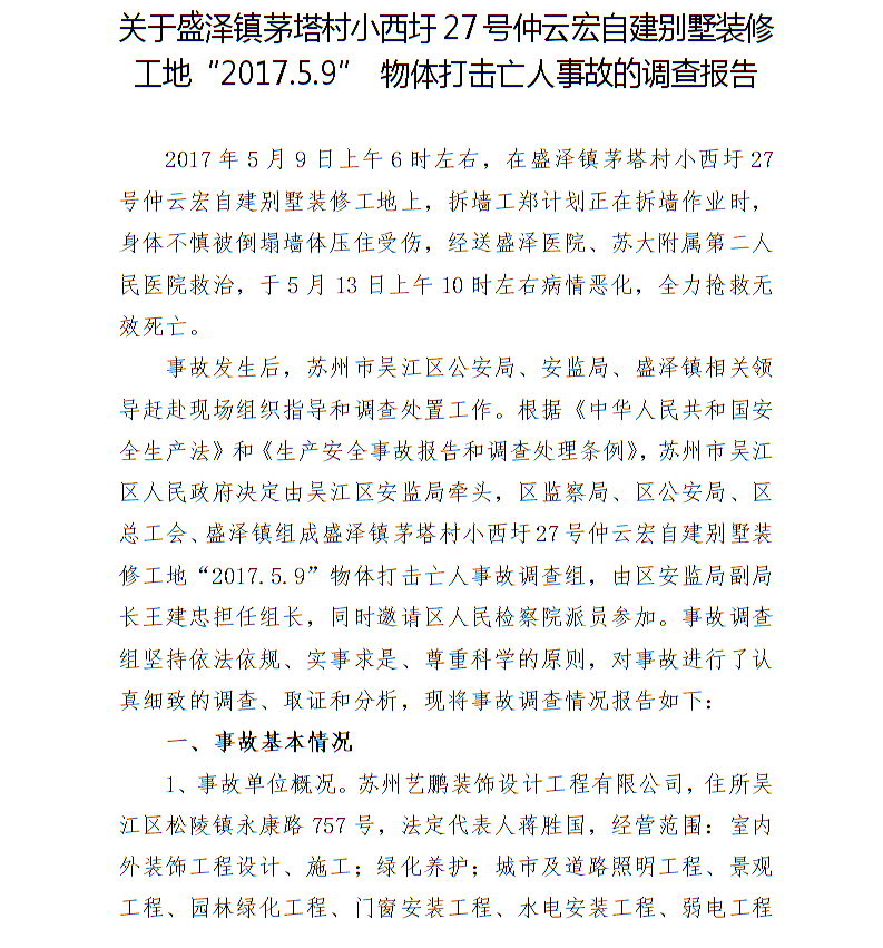關(guān)于盛澤鎮(zhèn)茅塔村小西圩27號(hào)仲云宏自建別墅裝修工地“2017.5.9”物體打擊亡人事故的調(diào)查報(bào)告