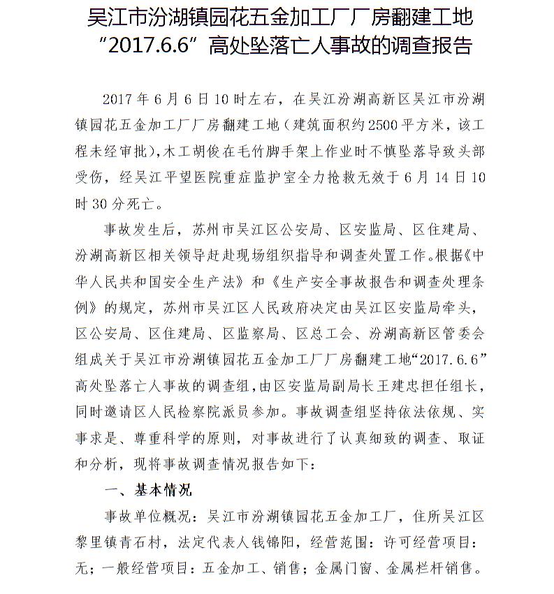 吳江市汾湖鎮(zhèn)園花五金加工廠廠房翻建工地“2017.6.6”高處墜落亡人事故的調(diào)查報(bào)告