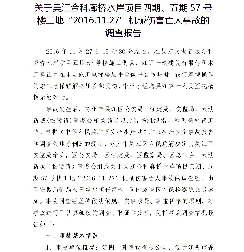 關(guān)于吳江金科廊橋水岸項(xiàng)目四期、五期57號(hào)樓工地“2016.11.27”機(jī)械傷害亡人事故的調(diào)查報(bào)告