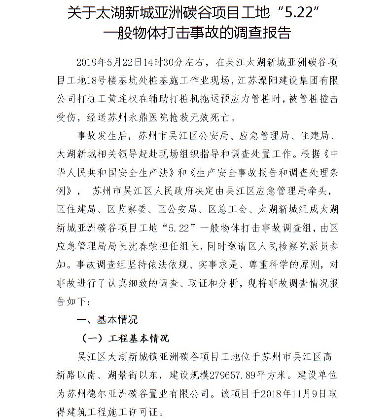關(guān)于太湖新城亞洲碳谷項目工地“5.22”一般物體打擊事故的調(diào)查報告