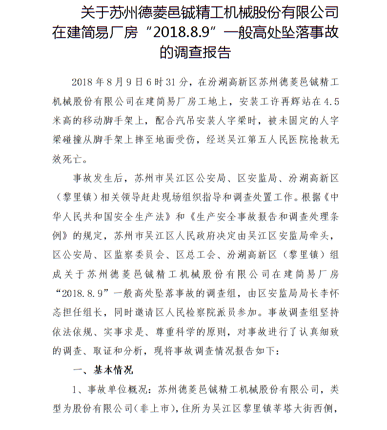 關(guān)于蘇州德菱邑鋮精工機械股份有限公司在建簡易廠房“2018.8.9”一般高處墜落事故的調(diào)查報告