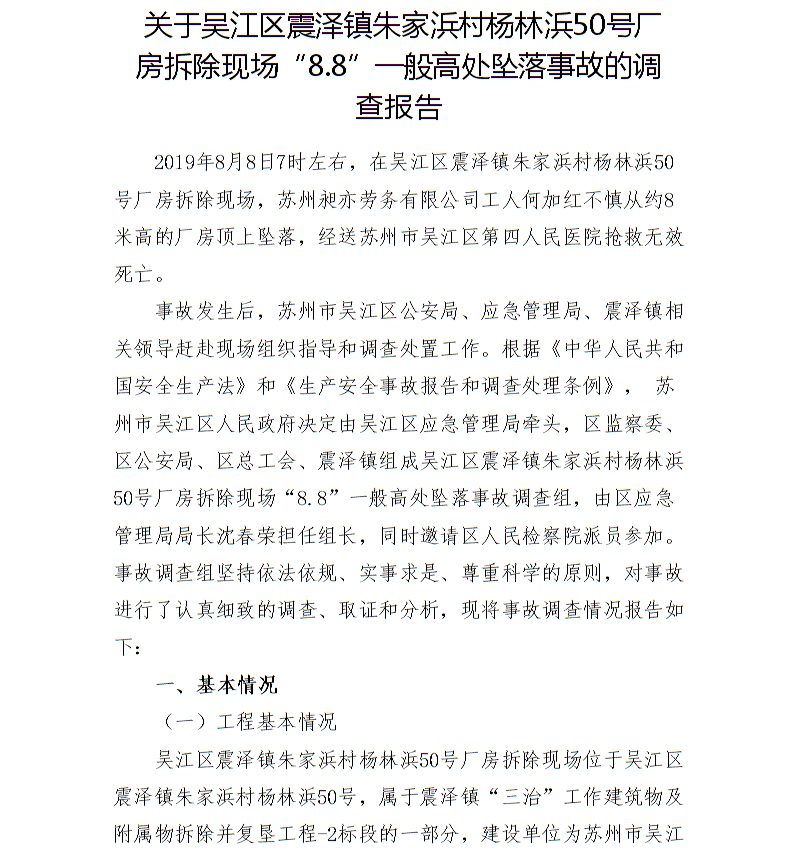 關(guān)于吳江區(qū)震澤鎮(zhèn)朱家浜村楊林浜50號廠房拆除現(xiàn)場“8.8”一般高處墜落事故的調(diào)查報告