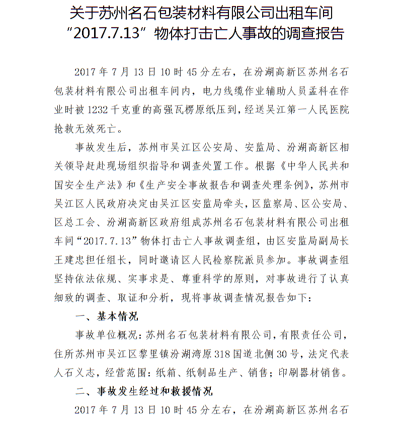關(guān)于蘇州名石包裝材料有限公司出租車間“2017.7.13”物體打擊亡人事故的調(diào)查報告