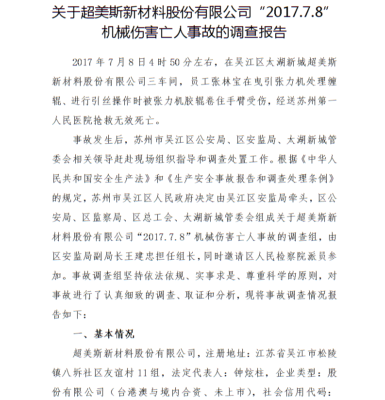 關(guān)于超美斯新材料股份有限公司“2017.7.8”機械傷害亡人事故的調(diào)查報告