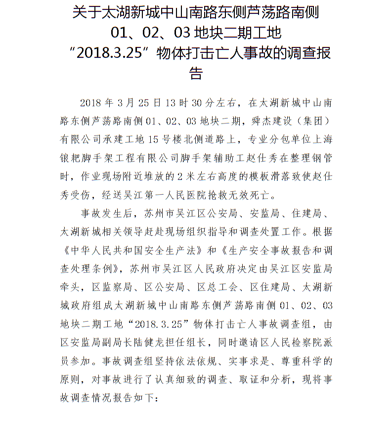 關(guān)于太湖新城中山南路東側(cè)蘆蕩路南側(cè)01、02、03地塊二期工地“2018.3.25”物體打擊亡人事故的調(diào)查報告