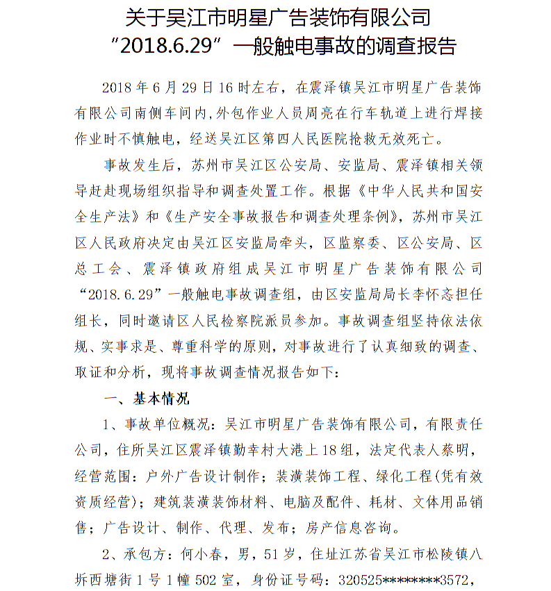 關(guān)于吳江市明星廣告裝飾有限公司“2018.6.29”一般觸電事故的調(diào)查報告
