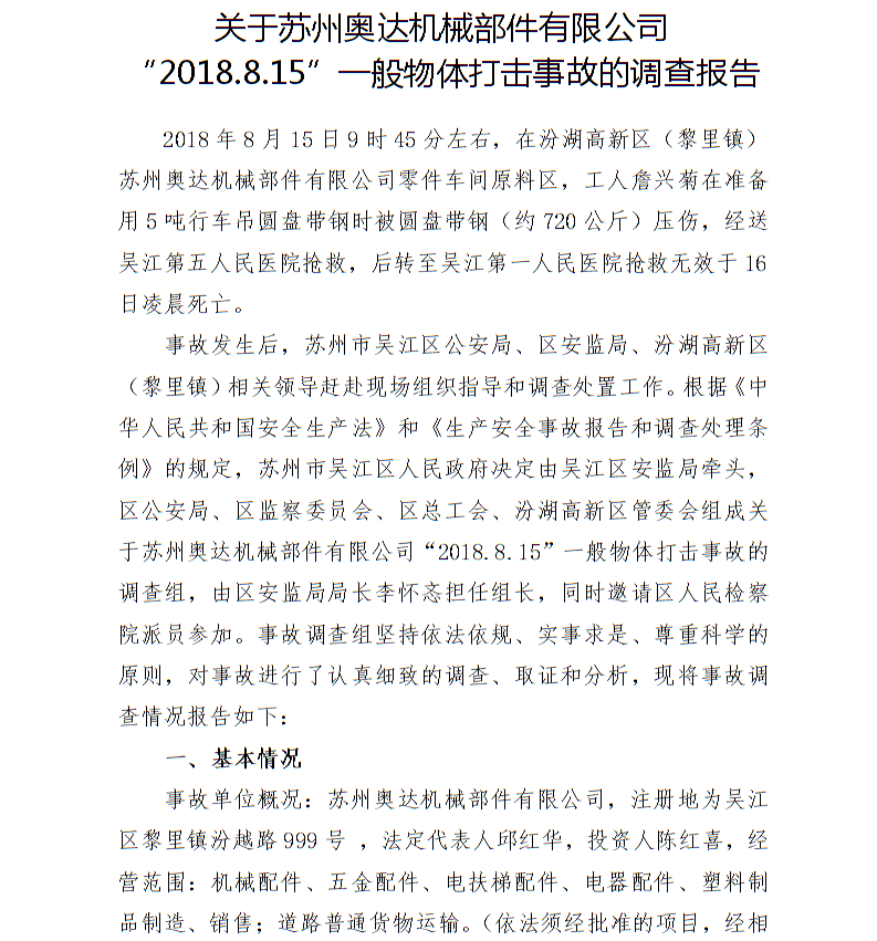 關(guān)于蘇州奧達機械部件有限公司“2018.8.15”一般物體打擊事故的調(diào)查報告