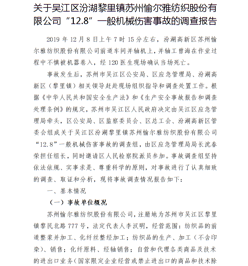 關(guān)于蘇州愉爾雅紡織股份有限公司“12.8”一般機械傷害事故的調(diào)查報告