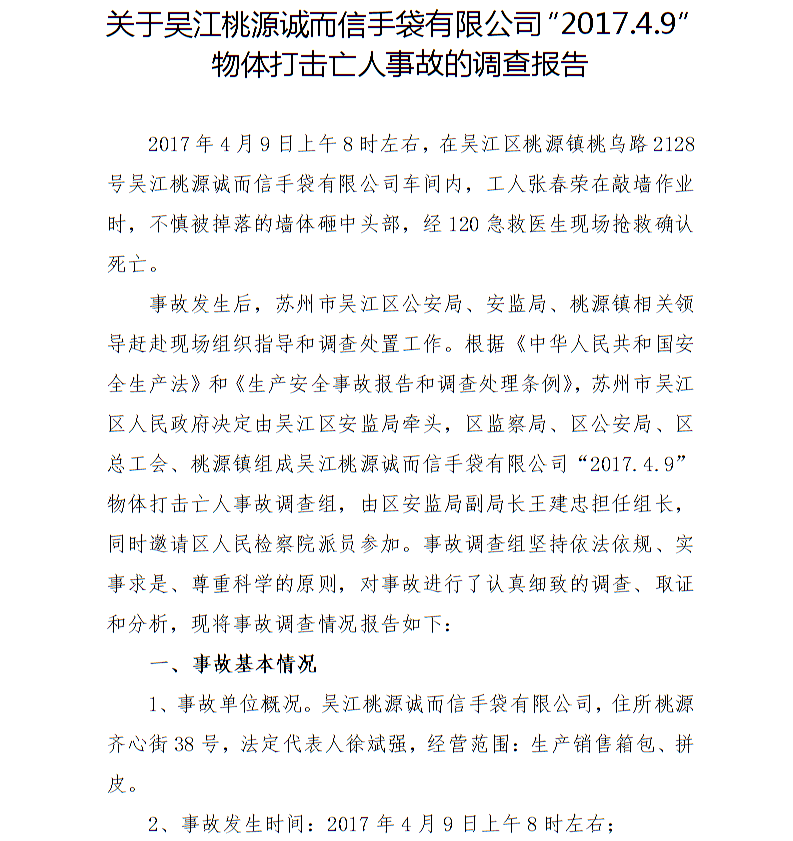 關(guān)于吳江桃源誠而信手袋有限公司“2017.4.9”物體打擊亡人事故的調(diào)查報告