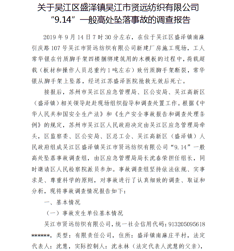關(guān)于吳江區(qū)盛澤鎮(zhèn)吳江市賢遠(yuǎn)紡織有限公司“9.14”一般高處墜落事故的調(diào)查報告
