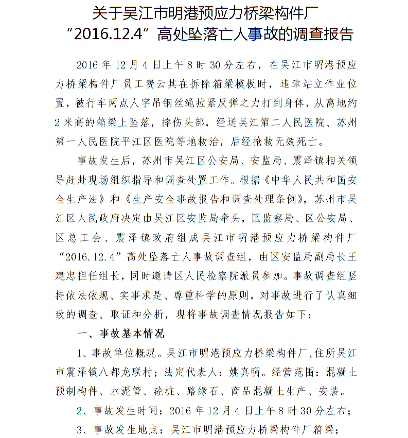 關(guān)于吳江市明港預(yù)應(yīng)力橋梁構(gòu)件廠“2016.12.4”高處墜落亡人事故的調(diào)查報告