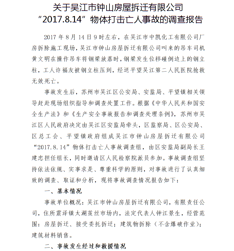 關(guān)于吳江市鐘山房屋拆遷有限公司“2017.8.14”物體打擊亡人事故的調(diào)查報告