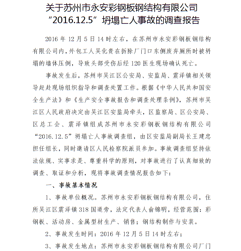 關(guān)于蘇州市永安彩鋼板鋼結(jié)構(gòu)有限公司“2016.12.5”坍塌亡人事故的調(diào)查報告