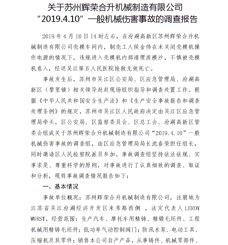 關(guān)于蘇州輝榮合升機械制造有限公司“2019.4.10”一般機械傷害事故的調(diào)查報告