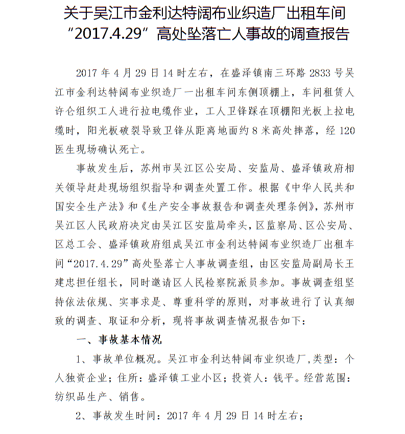 關(guān)于吳江市金利達特闊布業(yè)織造廠出租車間“2017.4.29”高處墜落亡人事故的調(diào)查報告