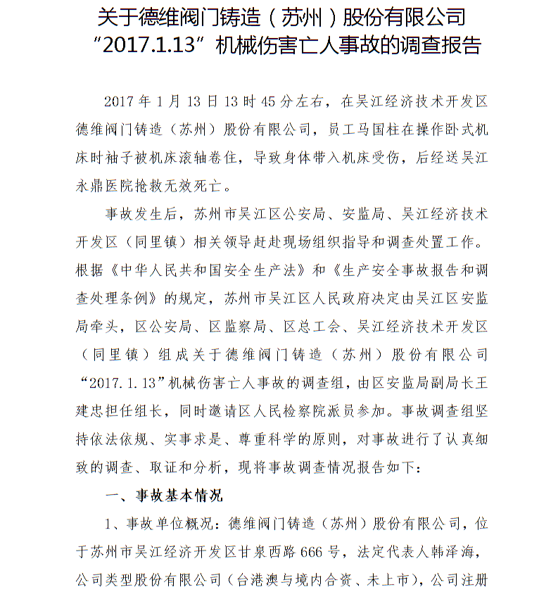 關(guān)于德維閥門鑄造（蘇州）股份有限公司“2017.1.13”機械傷害亡人事故的調(diào)查報告
