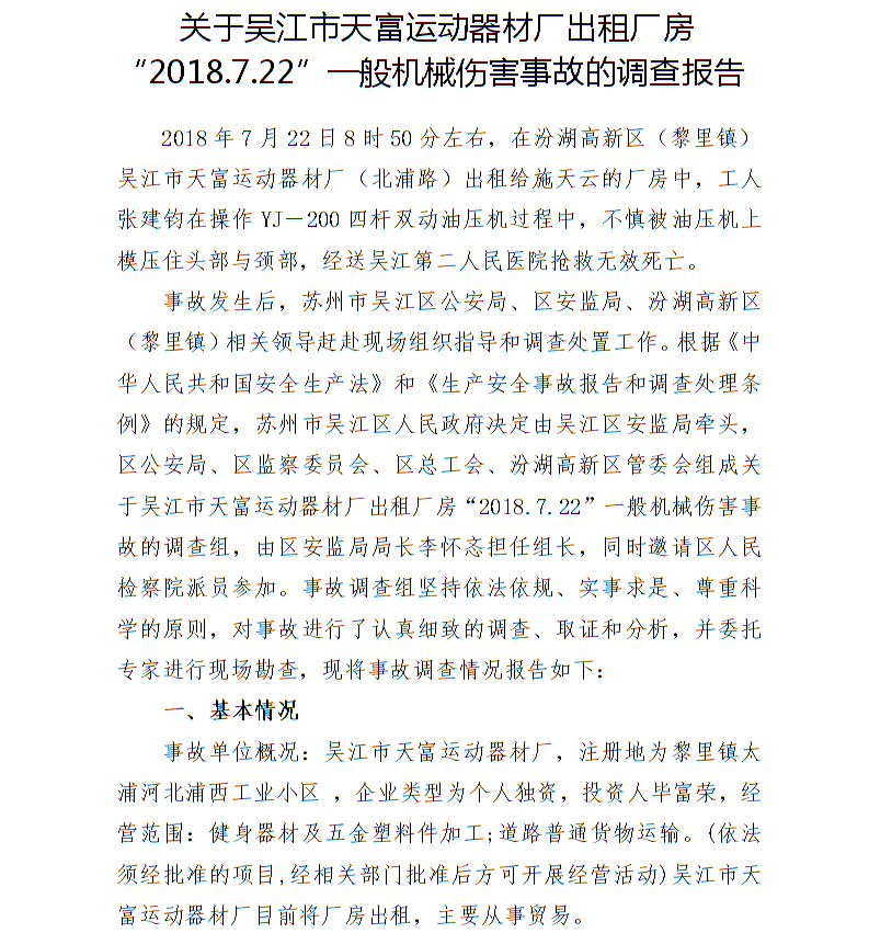 關(guān)于吳江市天富運動器材廠出租廠房“2018.7.22”一般機械傷害事故的調(diào)查報告