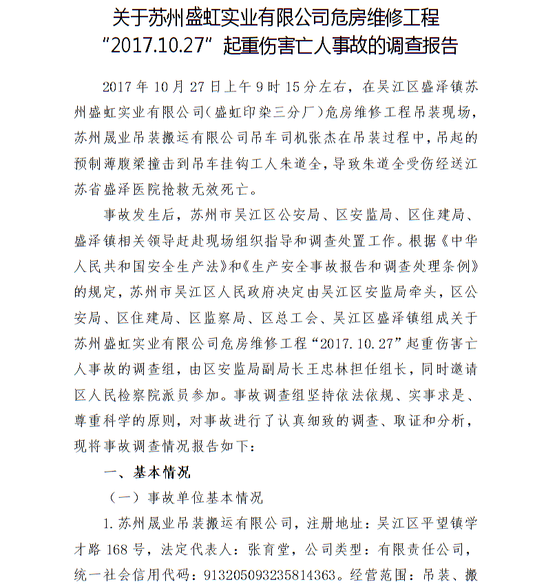 關(guān)于蘇州盛虹實業(yè)有限公司危房維修工程“2017.10.27”起重傷害亡人事故的調(diào)查報告