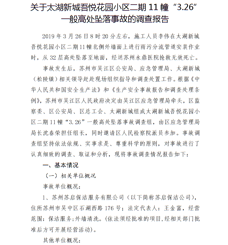 關(guān)于太湖新城吾悅花園小區(qū)二期11幢“3.26”一般高處墜落事故的調(diào)查報告