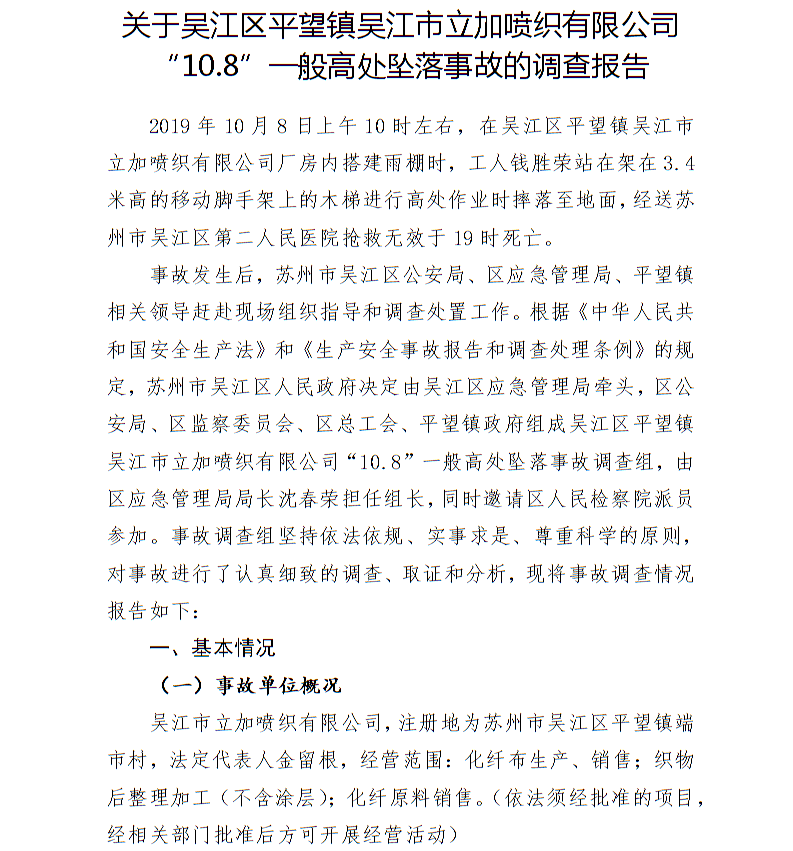 關(guān)于吳江區(qū)平望鎮(zhèn)吳江市立加噴織有限公司“10.8”一般高處墜落事故的調(diào)查報告