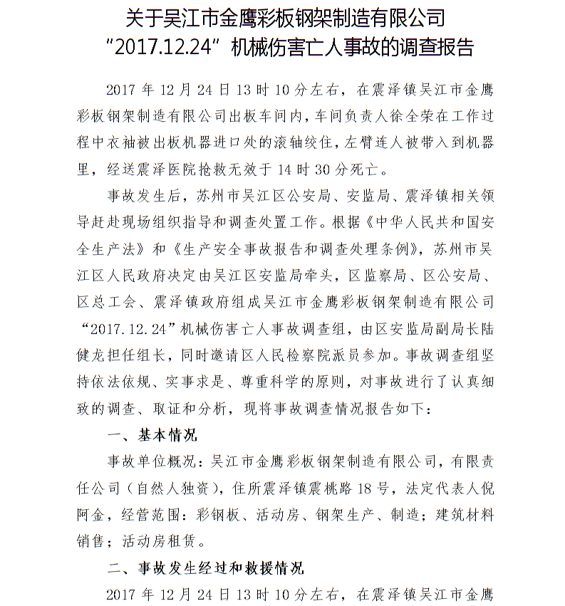 關(guān)于吳江市金鷹彩板鋼架制造有限公司“2017.12.24”機械傷害亡人事故的調(diào)查報告