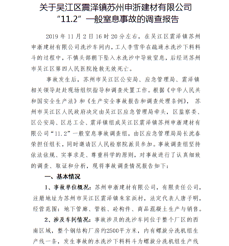 關(guān)于吳江區(qū)震澤鎮(zhèn)蘇州申浙建材有限公司“11.2”一般窒息事故的調(diào)查報告
