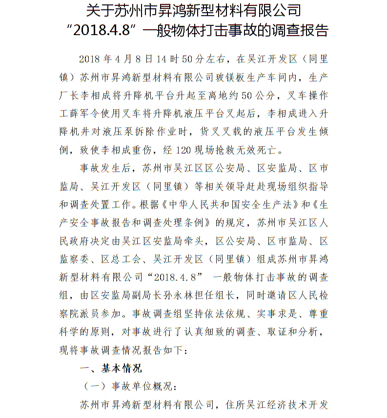 關(guān)于蘇州市昇鴻新型材料有限公司“2018.4.8”一般物體打擊事故的調(diào)查報告