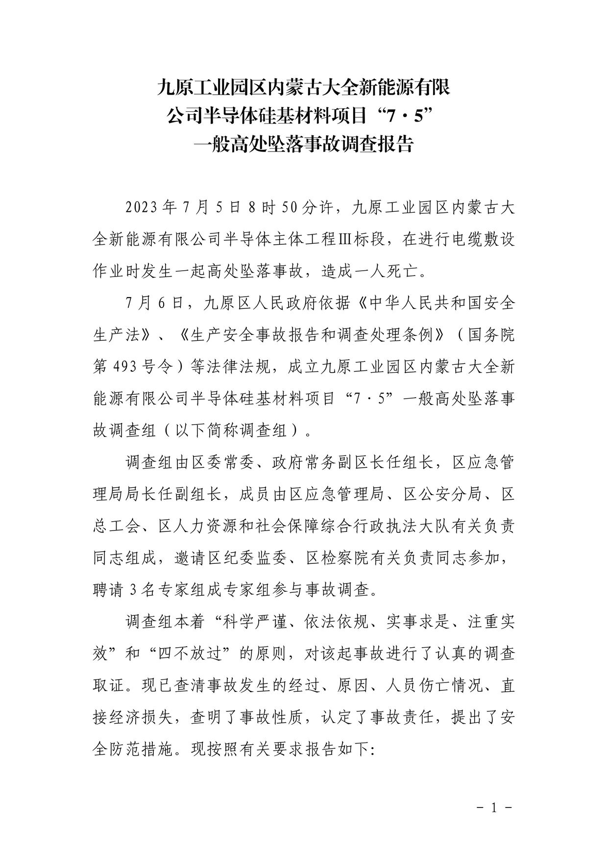 九原工業園區內蒙古大全新能源有限司半導體硅基材料項目“7·5”一般高處墜落事故調查報告