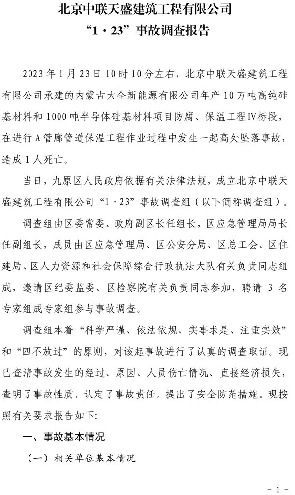 北京中聯天盛建筑工程有限公司“1·23”事故調查報告