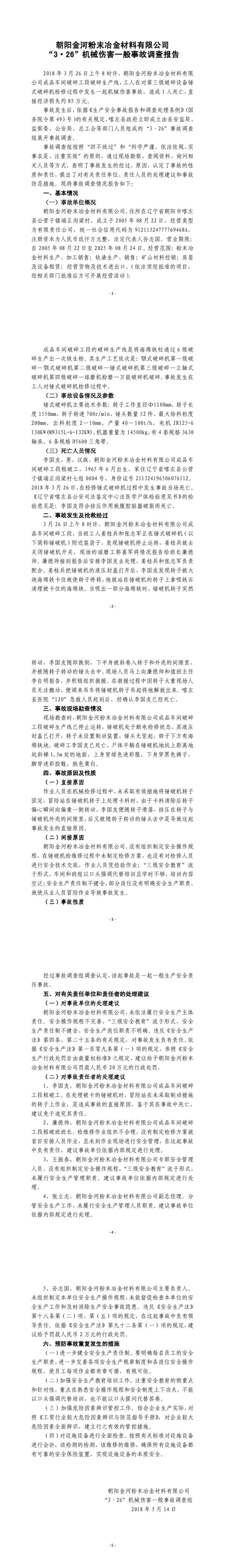 朝陽金河粉末冶金材料有限公司“3·26”機械傷害一般事故調查報告