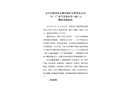 關于燈塔市罕王柳河鐵礦有限責任公司“8·7”井下冒頂片幫一般亡人 事故調查報告